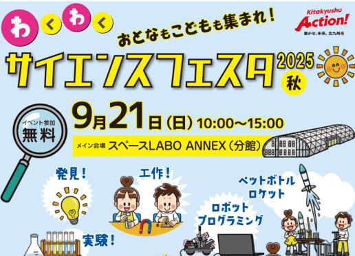 わくわくサイエンスフェスタ2025秋-0