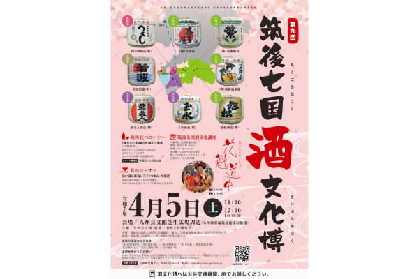 第9回　筑後七国酒文化博