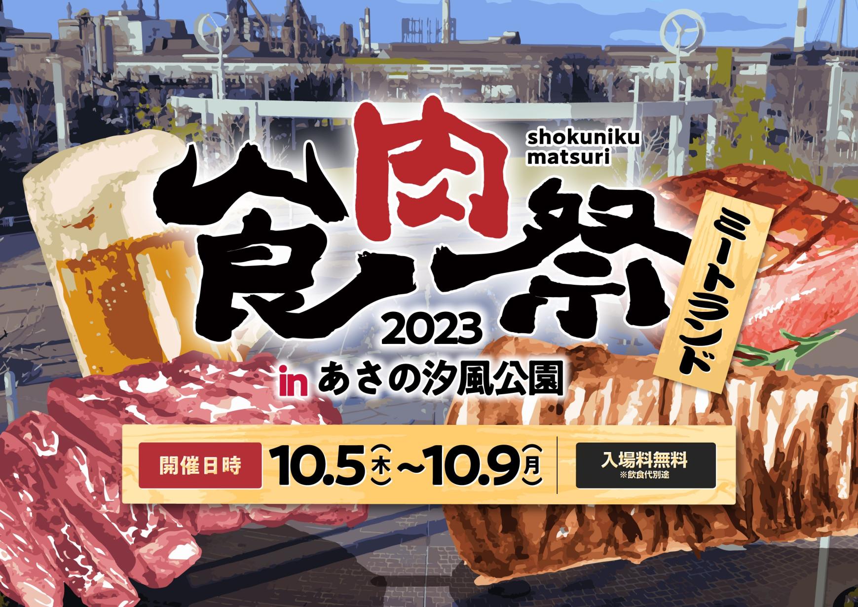 九州最大級の食フェス「食肉祭 2023 The ミートランド」開催決定！