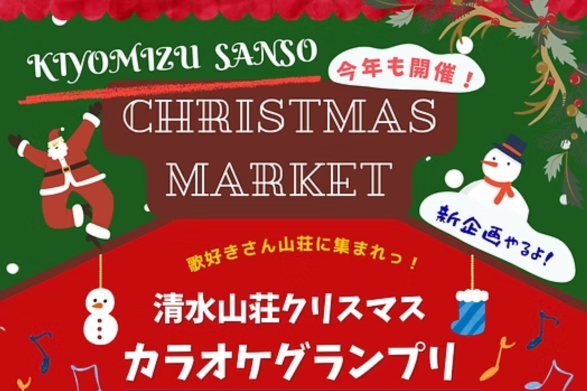 清水山荘クリスマスマーケット・カラオケグランプリ-0