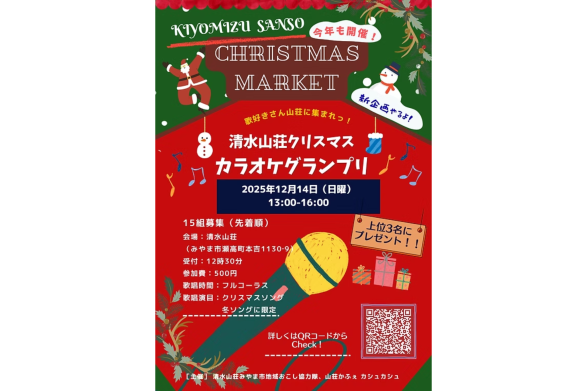 清水山荘クリスマスマーケット・カラオケグランプリ-1