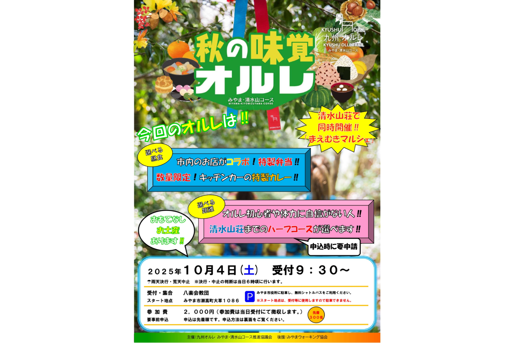 九州オルレ「みやま・清水山コース」秋の味覚オルレ-1