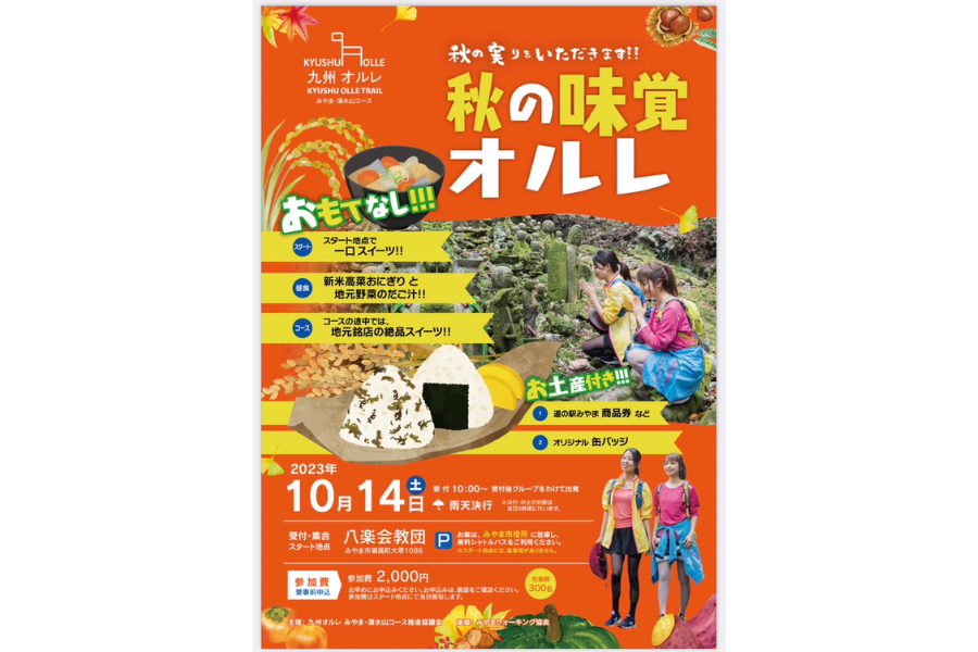久留米・高良山コース「秋の味覚オルレ」
