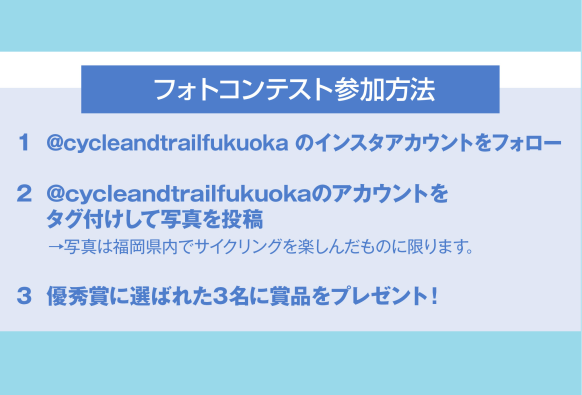 CYCLE & TRAIL FUKUOKAフォトコンテスト-1