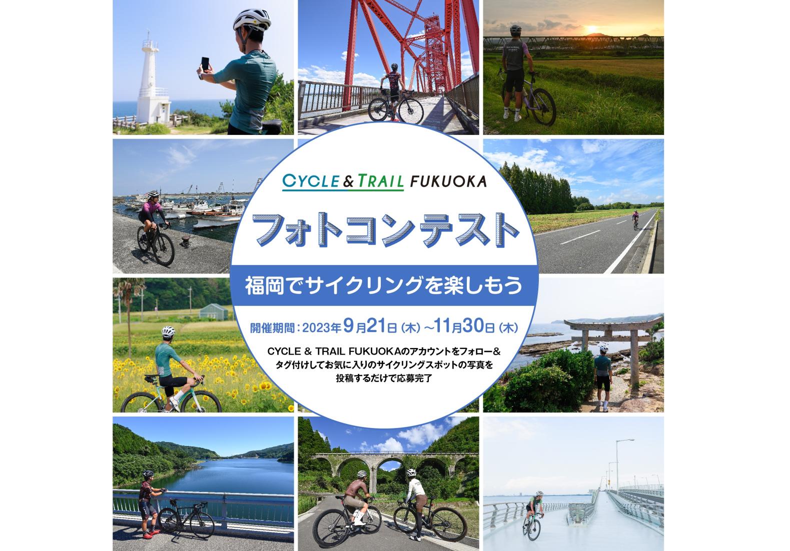 CYCLE & TRAIL FUKUOKAフォトコンテスト