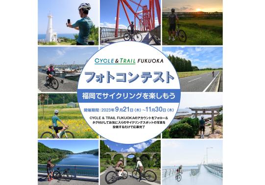 CYCLE & TRAIL FUKUOKAフォトコンテスト-0