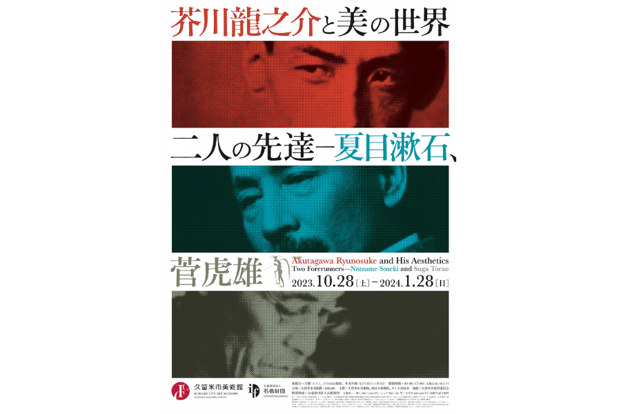 芥川龍之介と美の世界　二人の先達─夏目漱石、菅虎雄-1