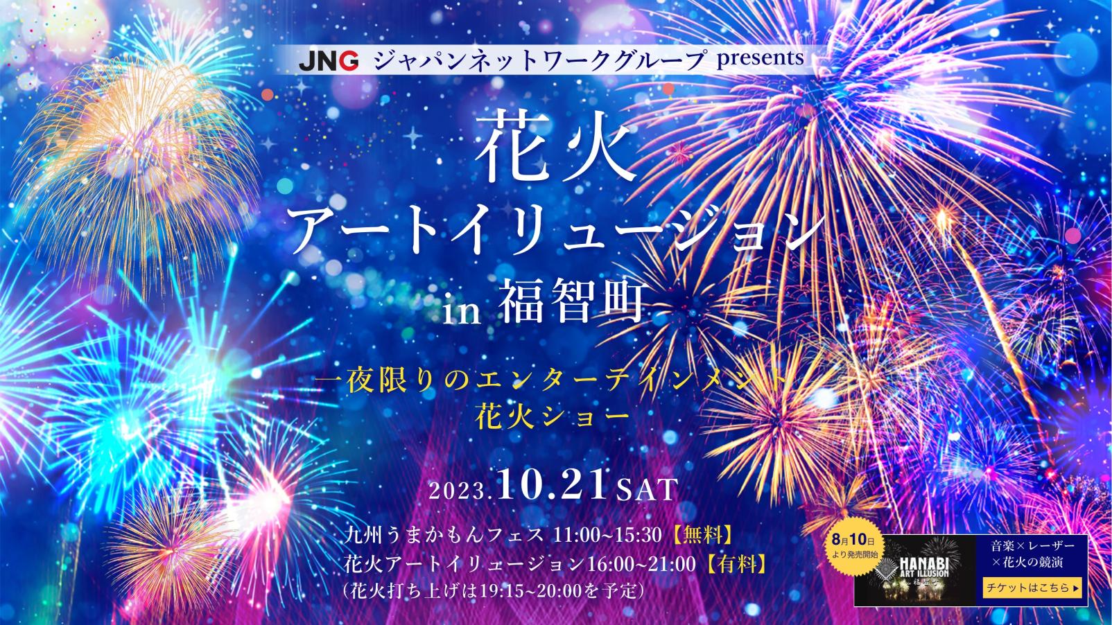 花火アートイリュージョン in 福智町～JNG ジャパンネットワークグループpresents～-4