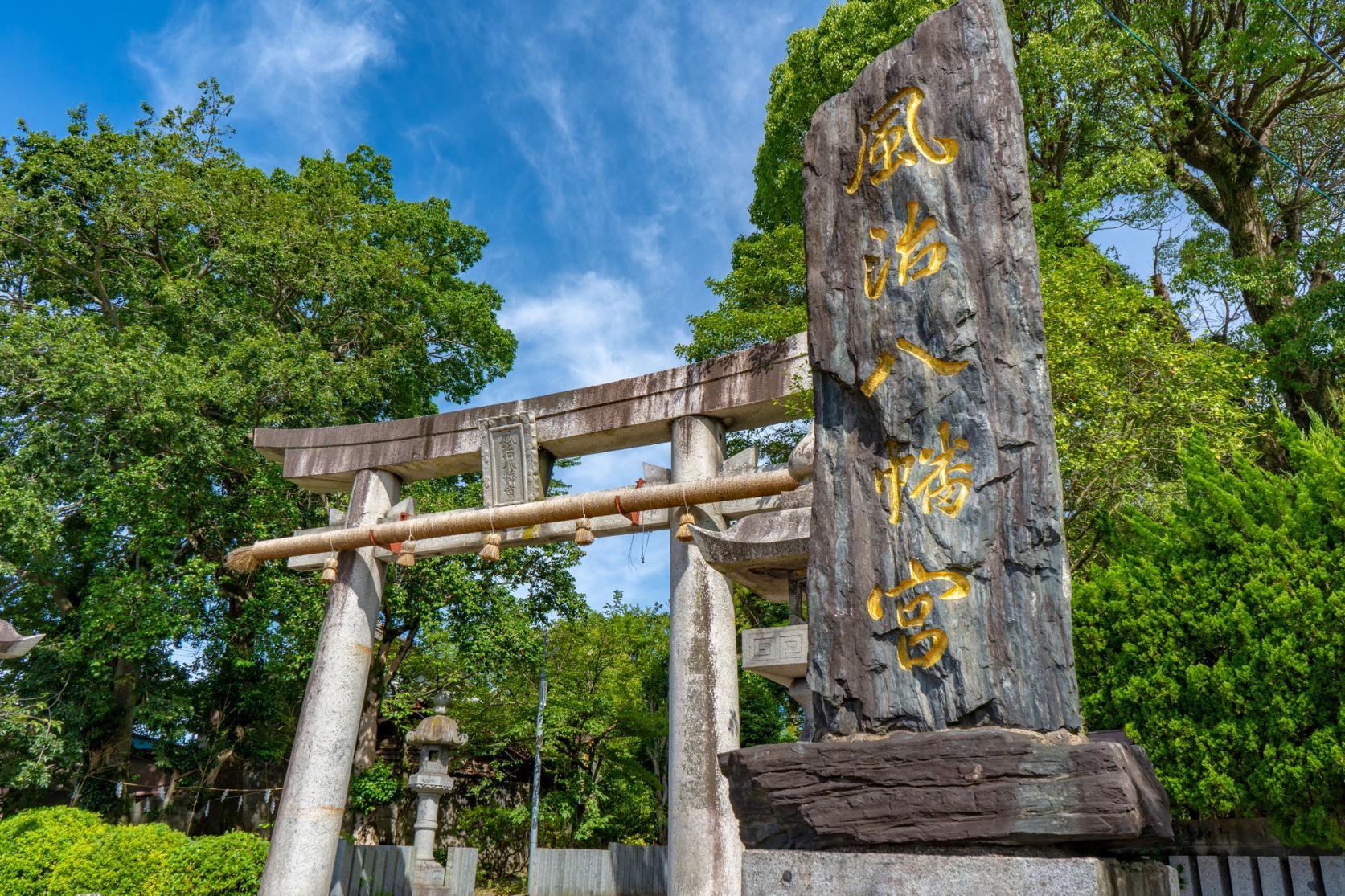 風治八幡宮