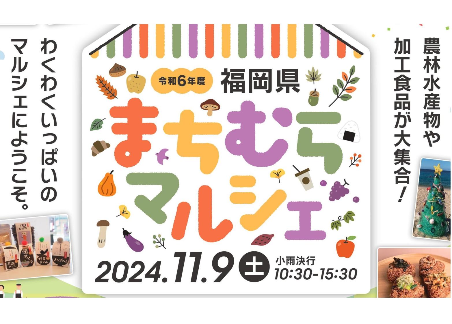 福岡県まちむらマルシェ-1