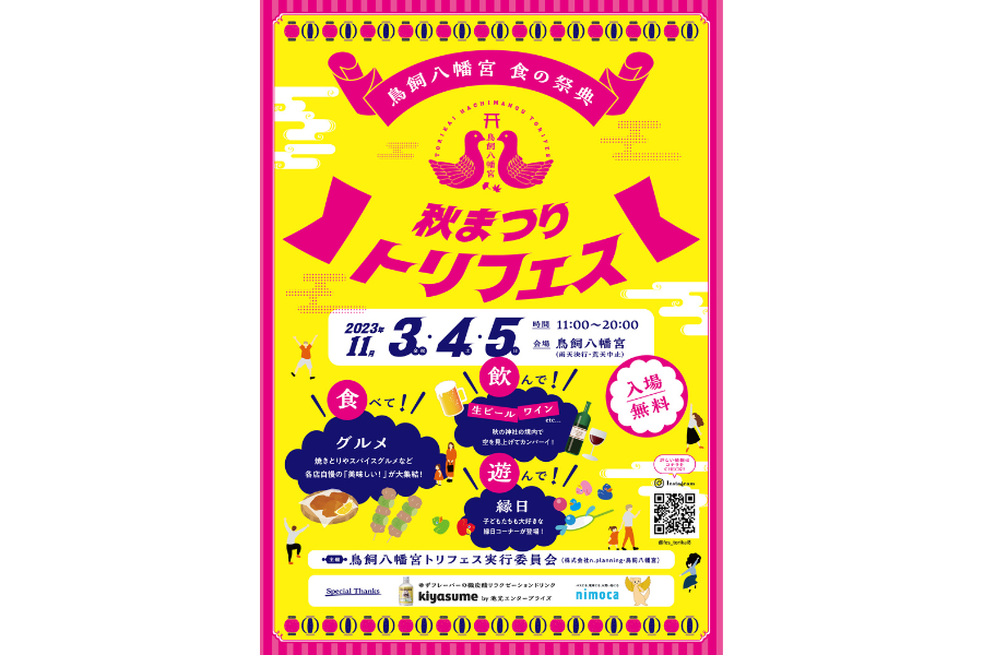 鳥飼八幡宮秋まつり「トリフェス」-0