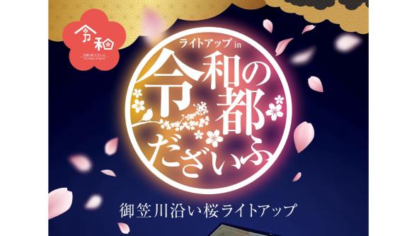 ライトアップ in 令和の都だざいふ-0
