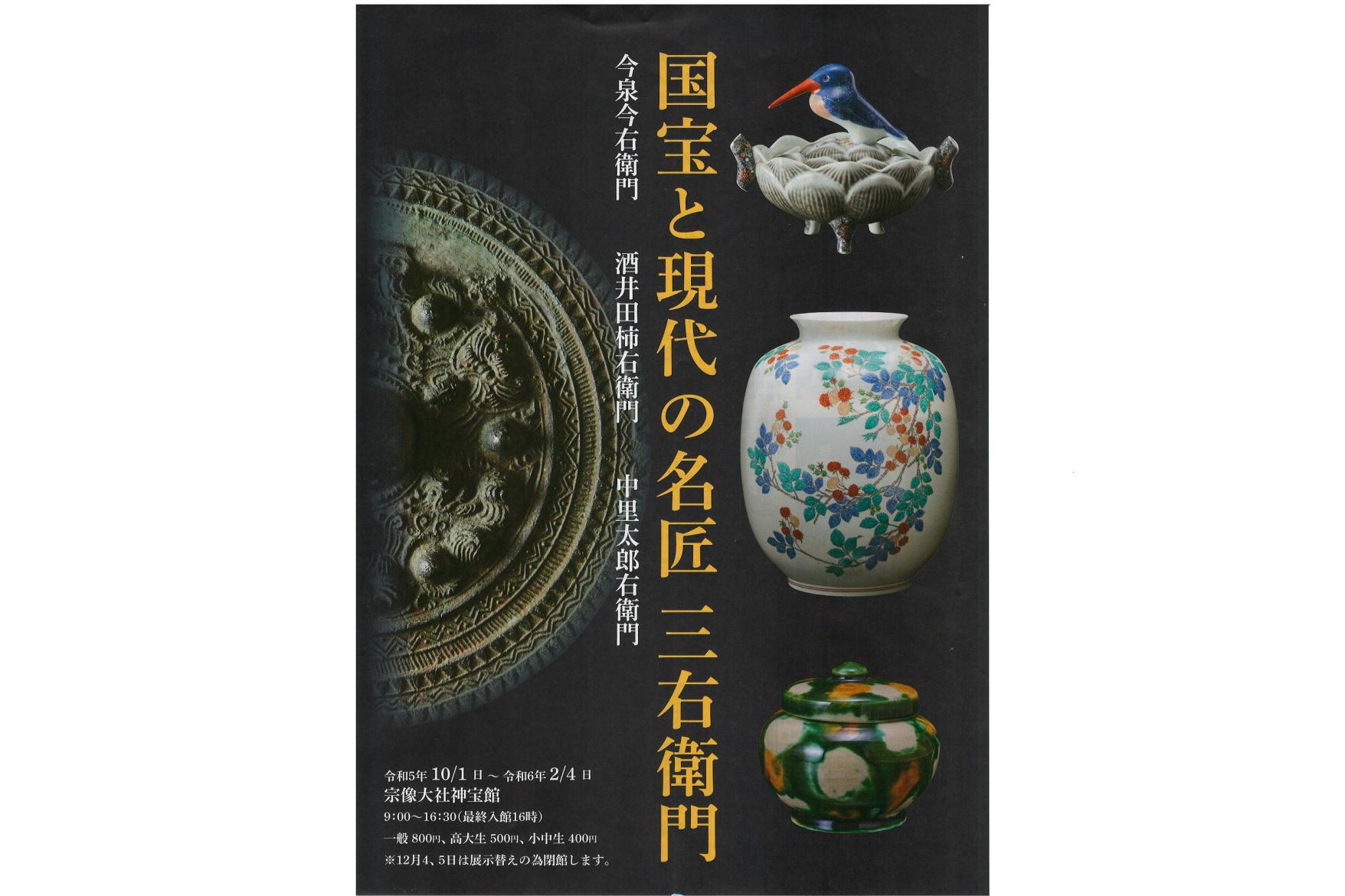 神宝館特別展「国宝と現代の名匠　三右衛門」-0