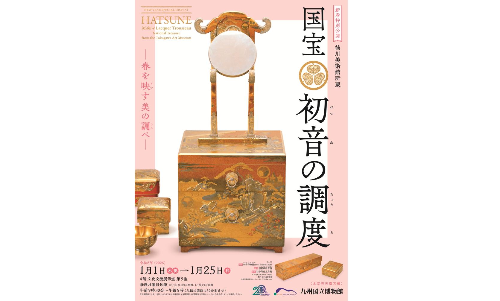 新春特別公開 徳川美術館所蔵「国宝 初音の調度」―春を映す美の調べ―