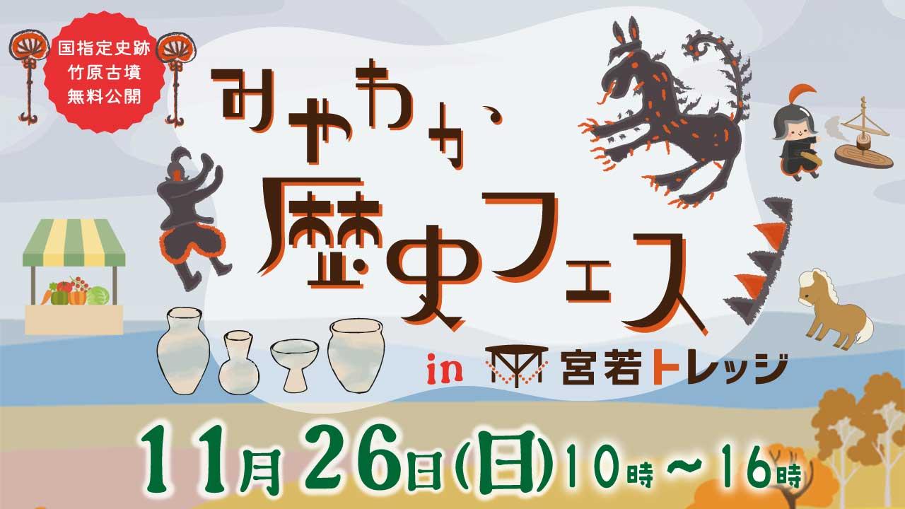 みやわか歴史フェス
