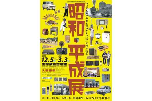 令和5年度王塚装飾古墳館企画展 「昭和・平成展」を開催します