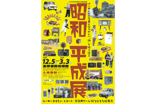 令和5年度王塚装飾古墳館企画展 「昭和・平成展」を開催します！-0