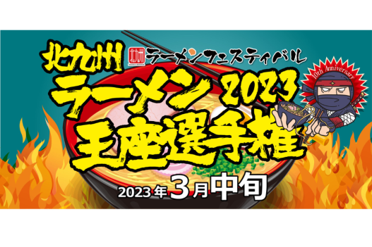 北九州ラーメン王座選手権2024-0