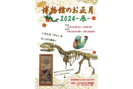Special Exhibition「New Year 2024 in the Museum ～Dragon～」-0