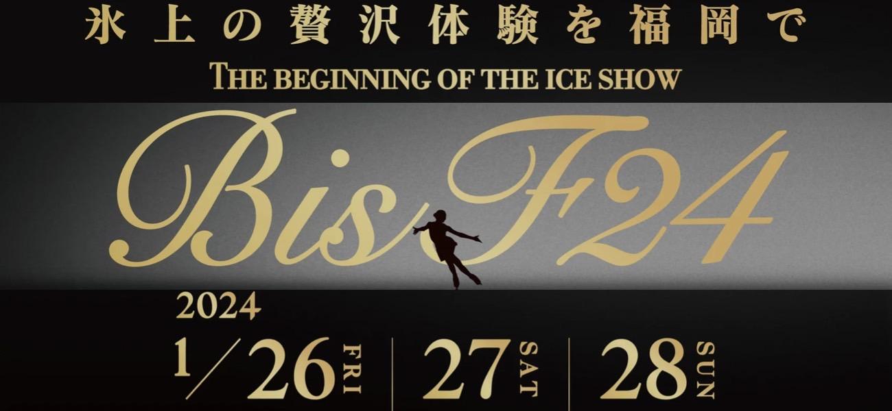 氷上の贅沢体験を福岡で ～BIS F24～THE BEGINNING OF THE ICE SHOW-1