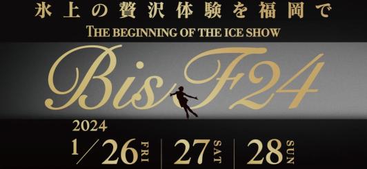 빙상의 최상급 체험을 후쿠오카에서 ~BIS F24~THE BEGINNING OF THE ICE SHOW-0
