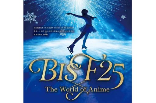 氷上の贅沢体験を福岡で「BISF25 × The World of Anime」-0