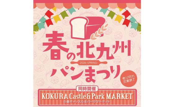 春の北九州パンまつり-0