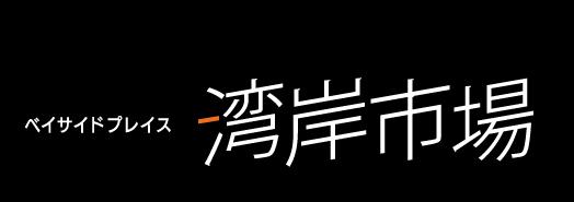 ベイサイド湾岸市場-1