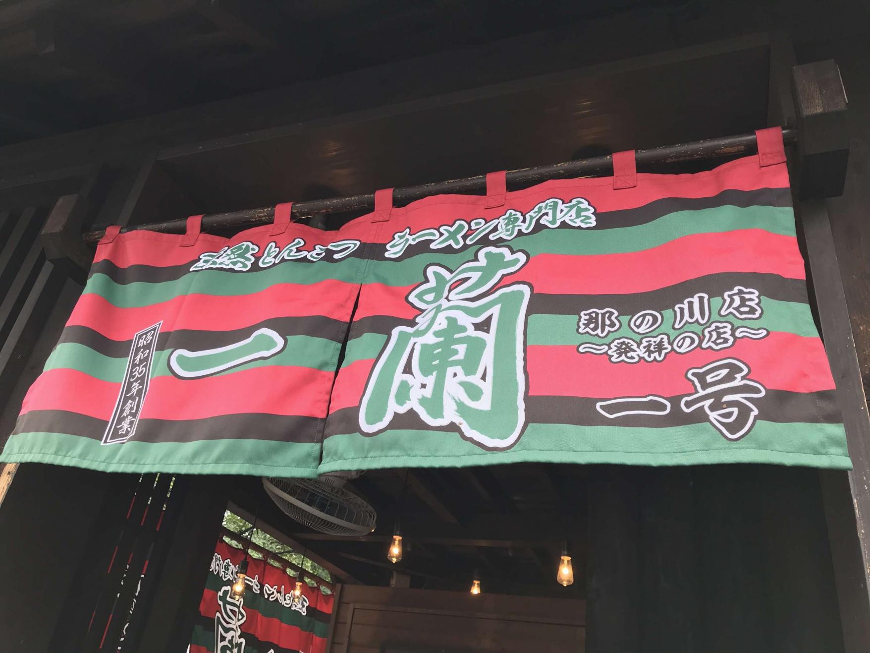 一蘭 那の川店 -発祥の店--1