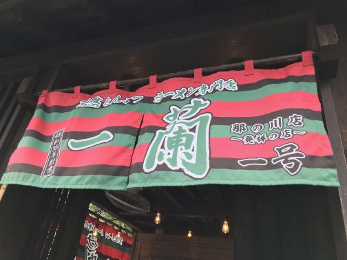 一蘭 那の川店 -発祥の店--1