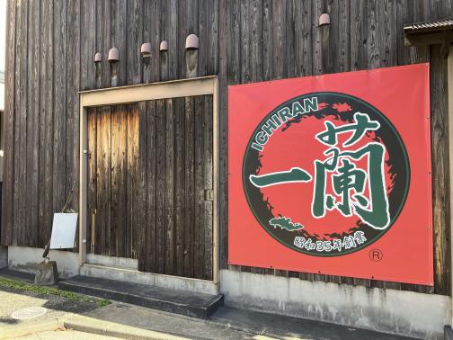 一蘭 那の川店 -発祥の店--2
