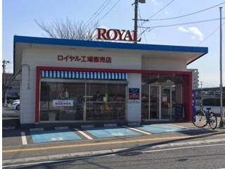 皇家工廠直銷店-1