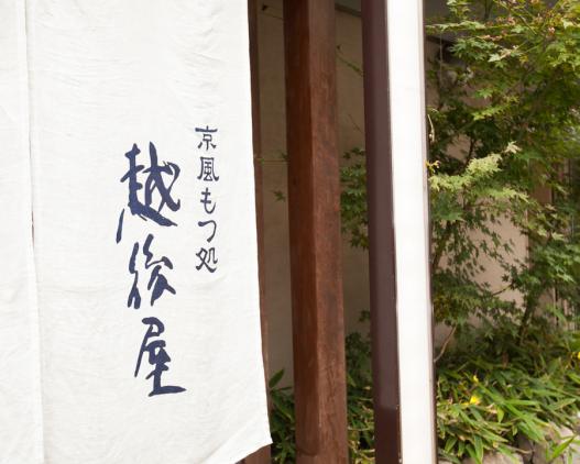 京風牛雜處越後屋 博多站前總店-1