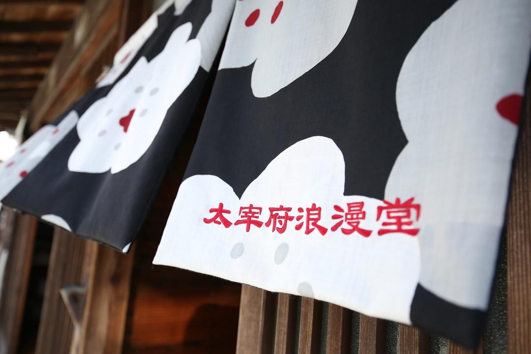 太宰府浪漫堂-1