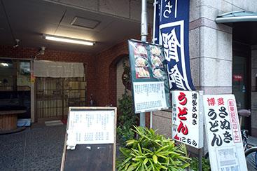 Hakata Sanuki Udon-1