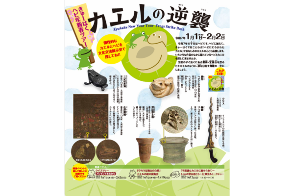 【九州国立博物館】きゅーはくヘビ年新春ツアー カエルの逆襲-1