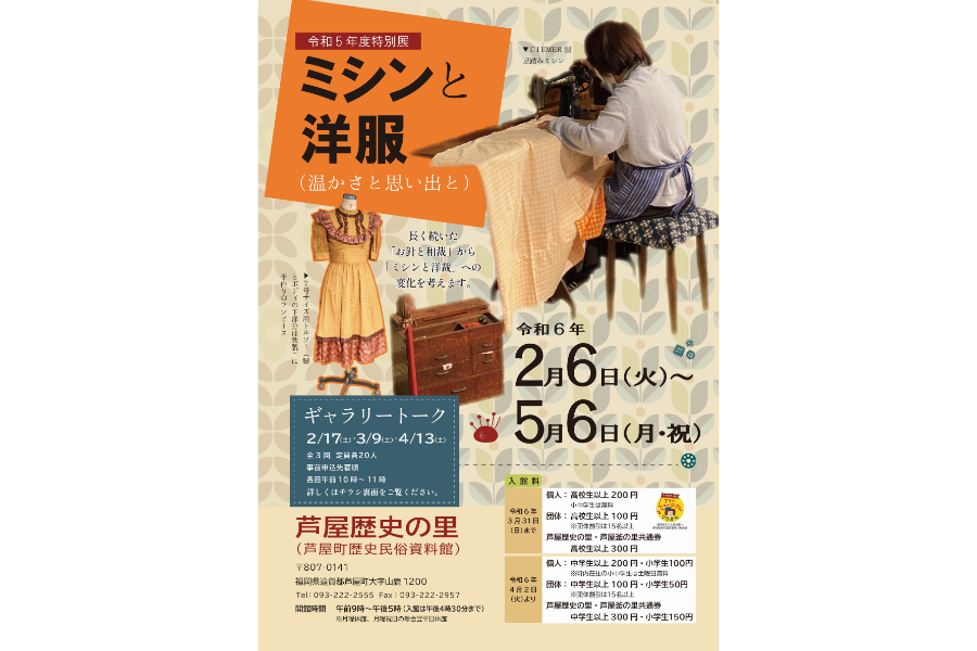 芦屋歴史の里 特別展「ミシンと洋服（温かさと思い出と）」-0