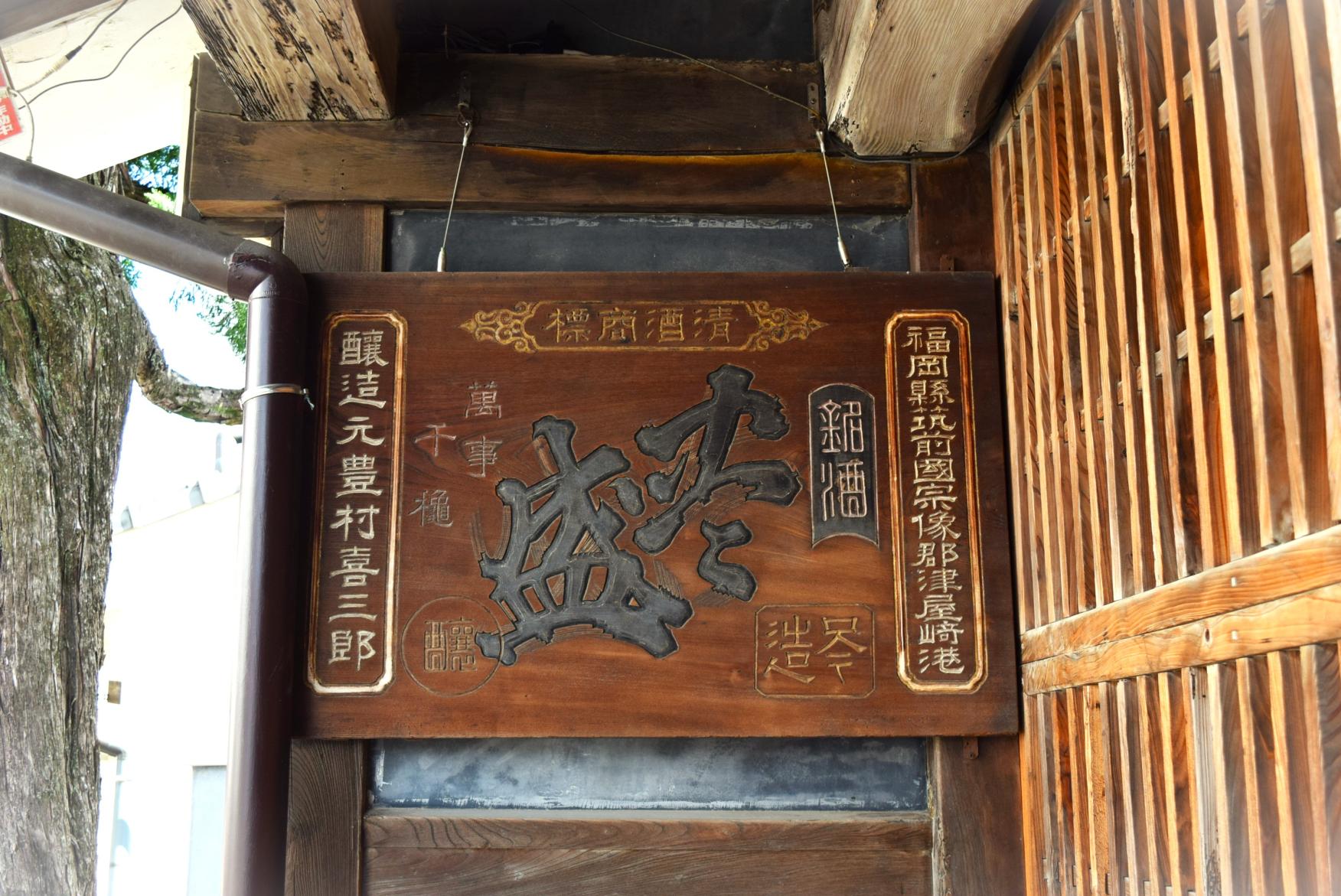 豊村酒造　旧醸造場施設-5