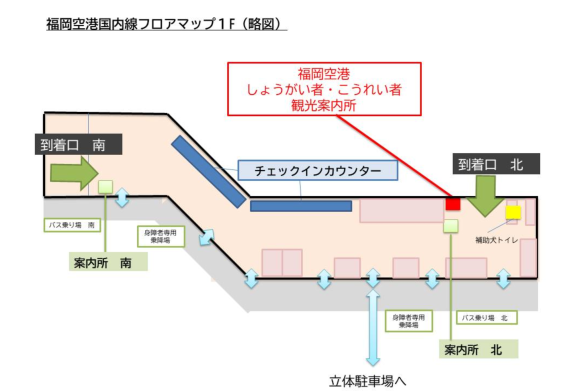 福岡空港国内線ターミナル「しょうがい者・こうれい者　観光案内所」-1