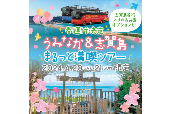 「うみなか＆志賀島　まるっと満喫ツアー」