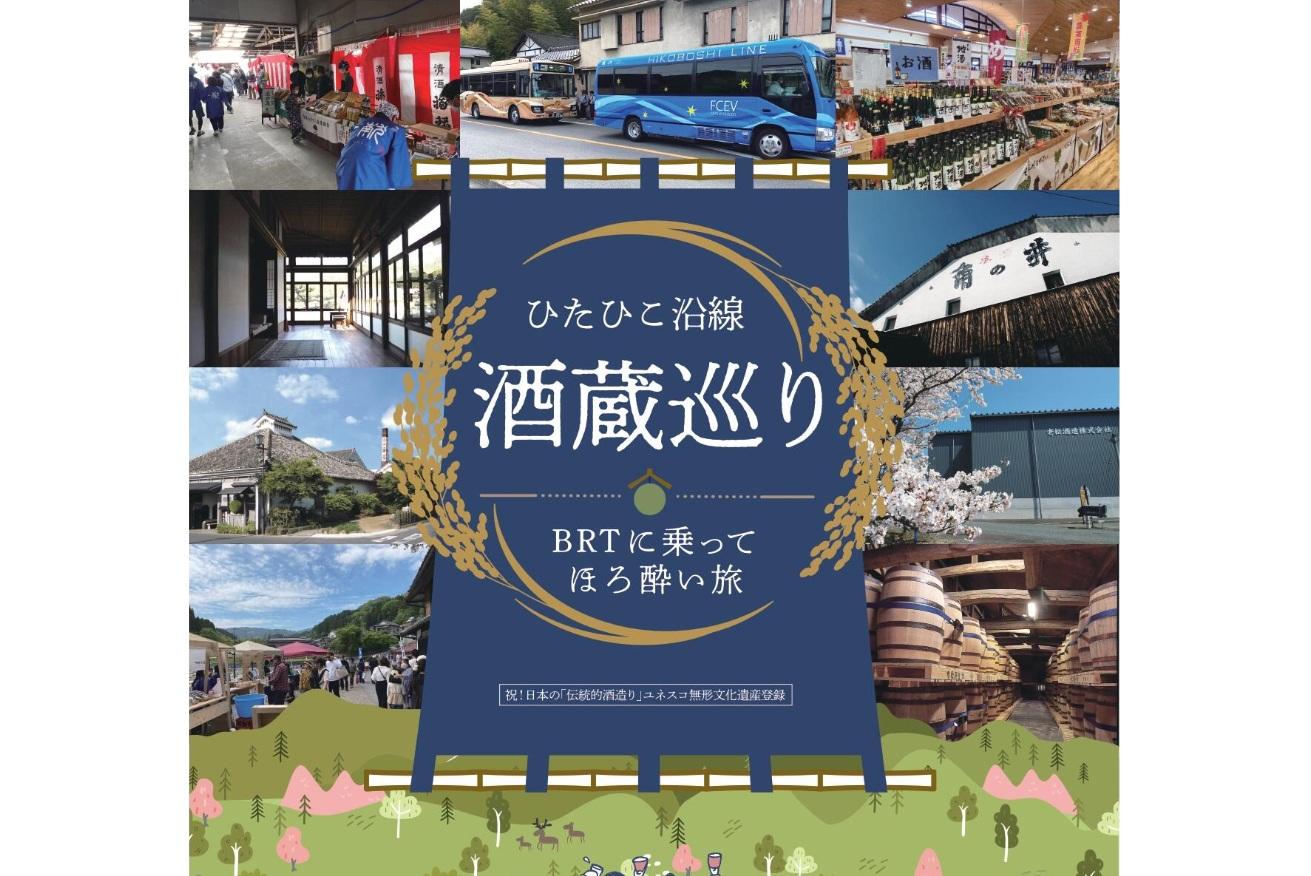ひたひこ沿線酒蔵巡り～BRTに乗ってほろ酔い旅～-1