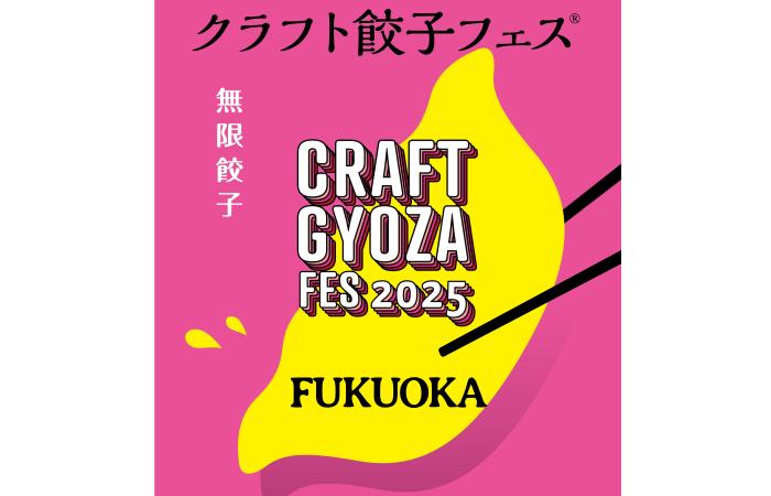 クラフト餃子フェス FUKUOKA 2025-0