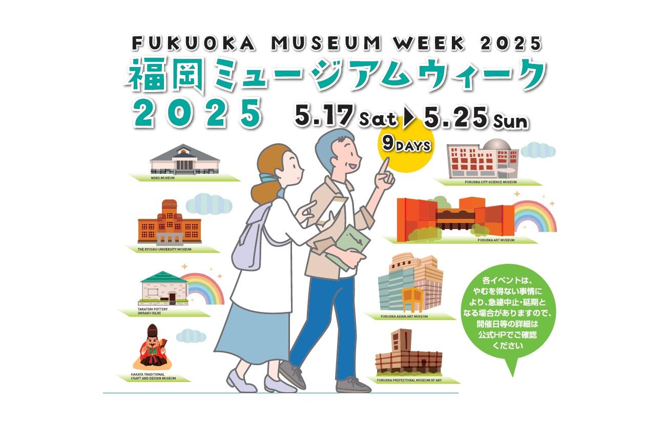 福岡ミュージアムウィーク2025-1