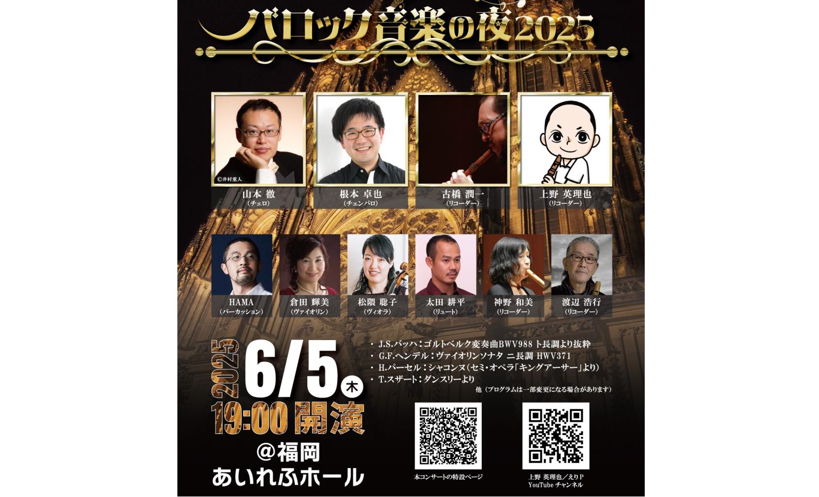 バロック音楽の夜2025-1