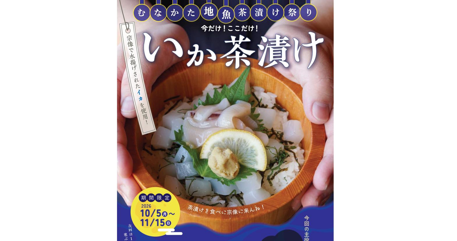むなかた地魚茶漬け祭り　今だけ！ここだけ！いか茶漬け-1