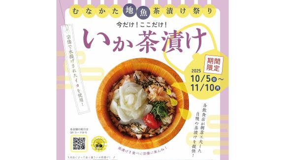 むなかた地魚茶漬け祭り　今だけ！ここだけ！いか茶漬け-0