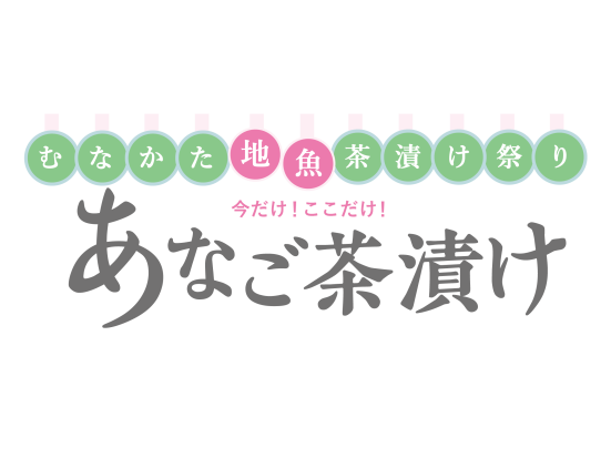 むなかた地魚茶漬け祭り 　今だけ！ここだけ！あなご茶漬け-1