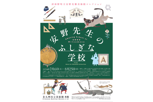 津和野町立安野光雅美術館コレクション　安野先生のふしぎな学校　-1