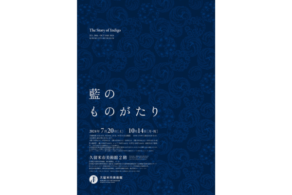 藍のものがたり【久留米市美術館】-0