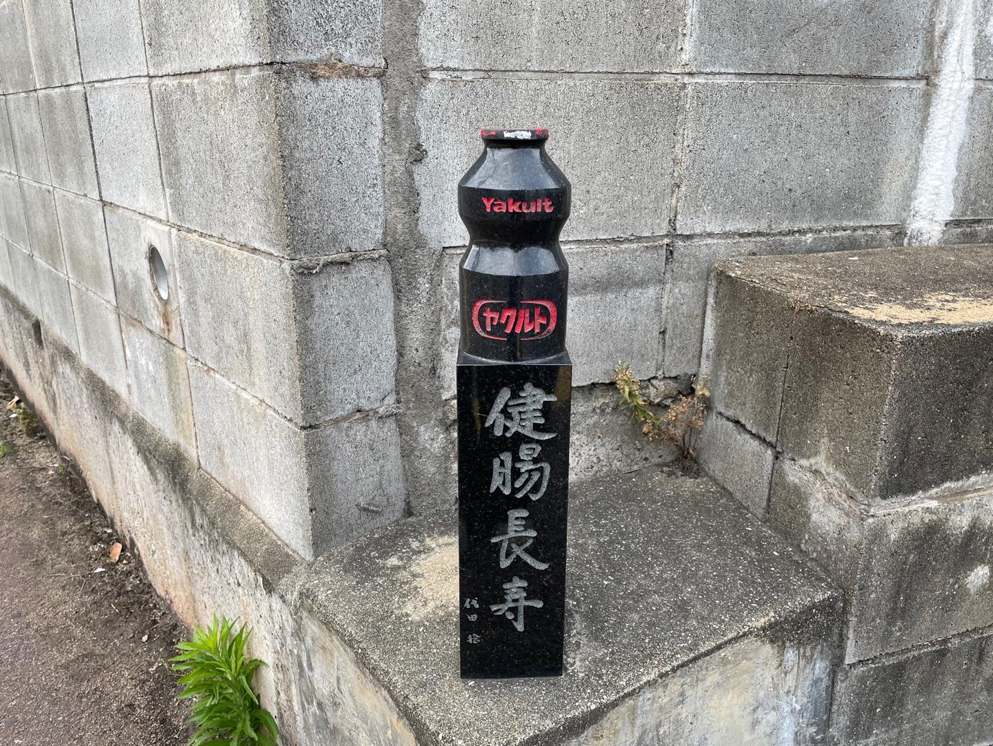 ヤクルト発祥の地 記念碑